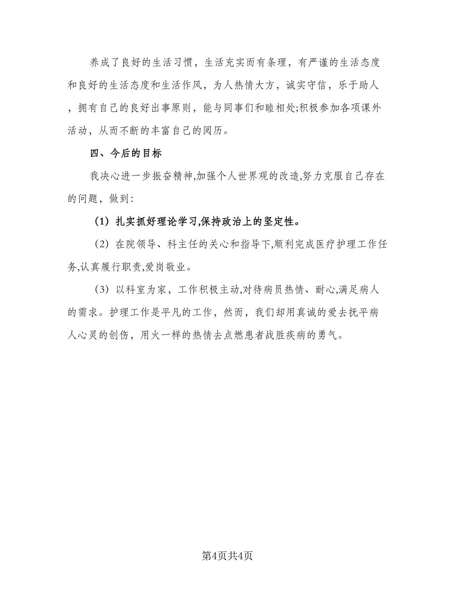 2023年护士个人工作计划标准样本（二篇）_第4页