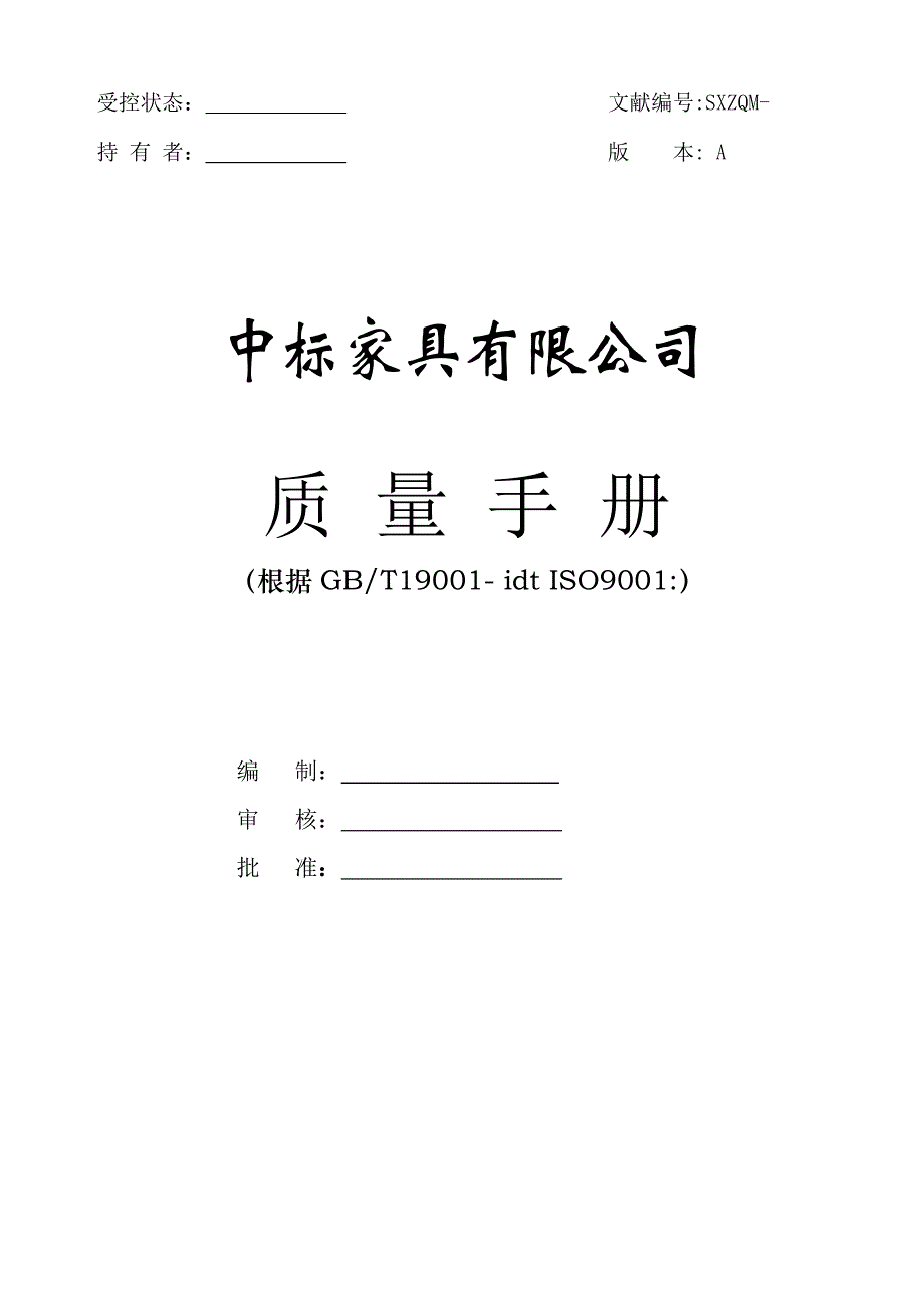 家具行业质量管理全新体系标准手册_第1页