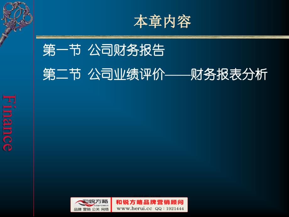 [和锐方略]财务报告与财务报表分析精编版_第2页