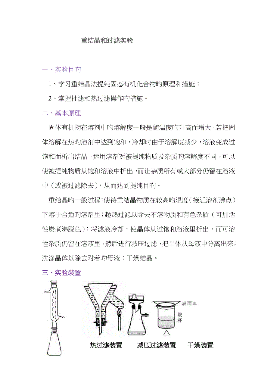 重结晶和过滤实验_第1页