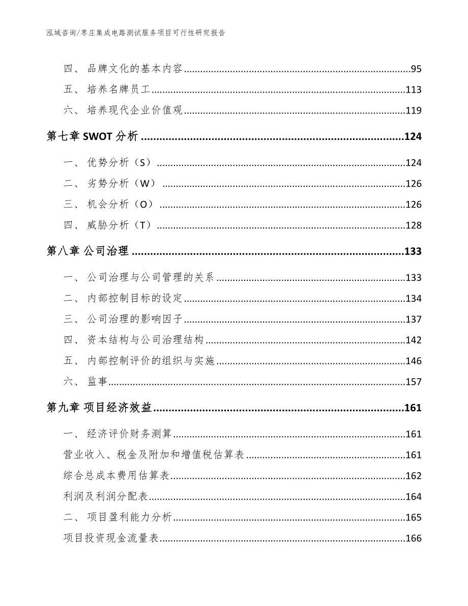 枣庄集成电路测试服务项目可行性研究报告【范文参考】_第3页