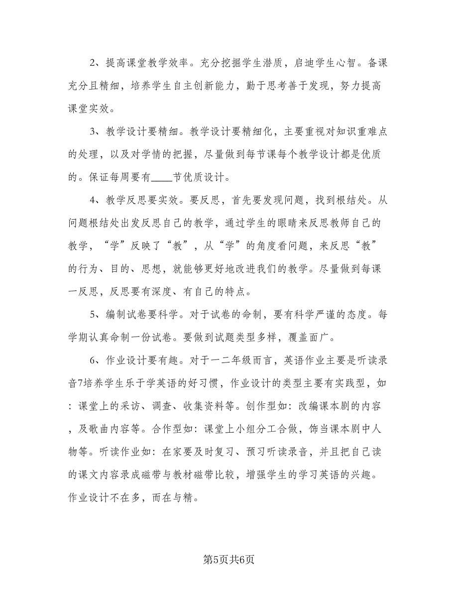 2023年教师个人成长计划标准范本（二篇）.doc_第5页