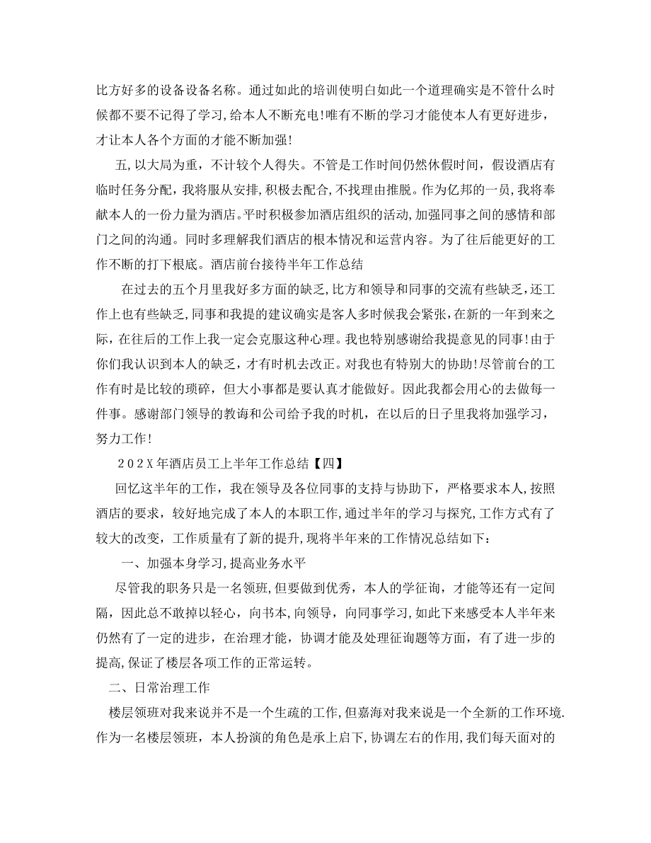 酒店员工上半年工作总结模板5篇_第5页