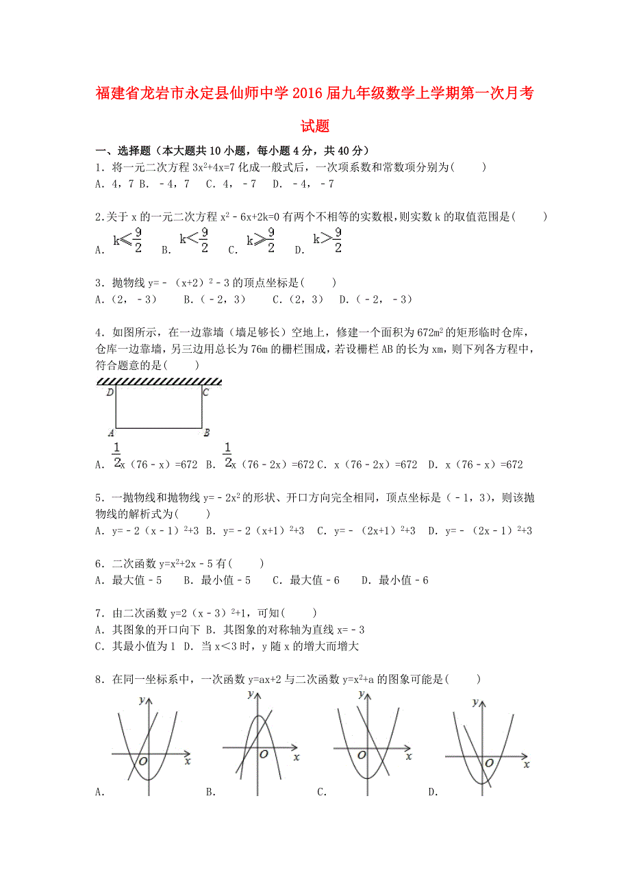 福建省龙岩市永定县仙师中学2016届九年级数学上学期第一次月考试题含解析新人教版_第1页