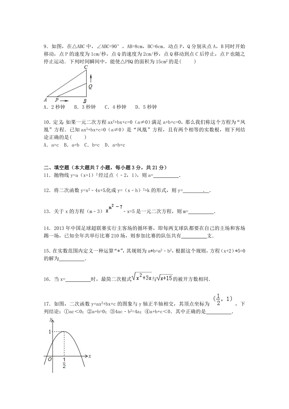 福建省龙岩市永定县仙师中学2016届九年级数学上学期第一次月考试题含解析新人教版_第2页