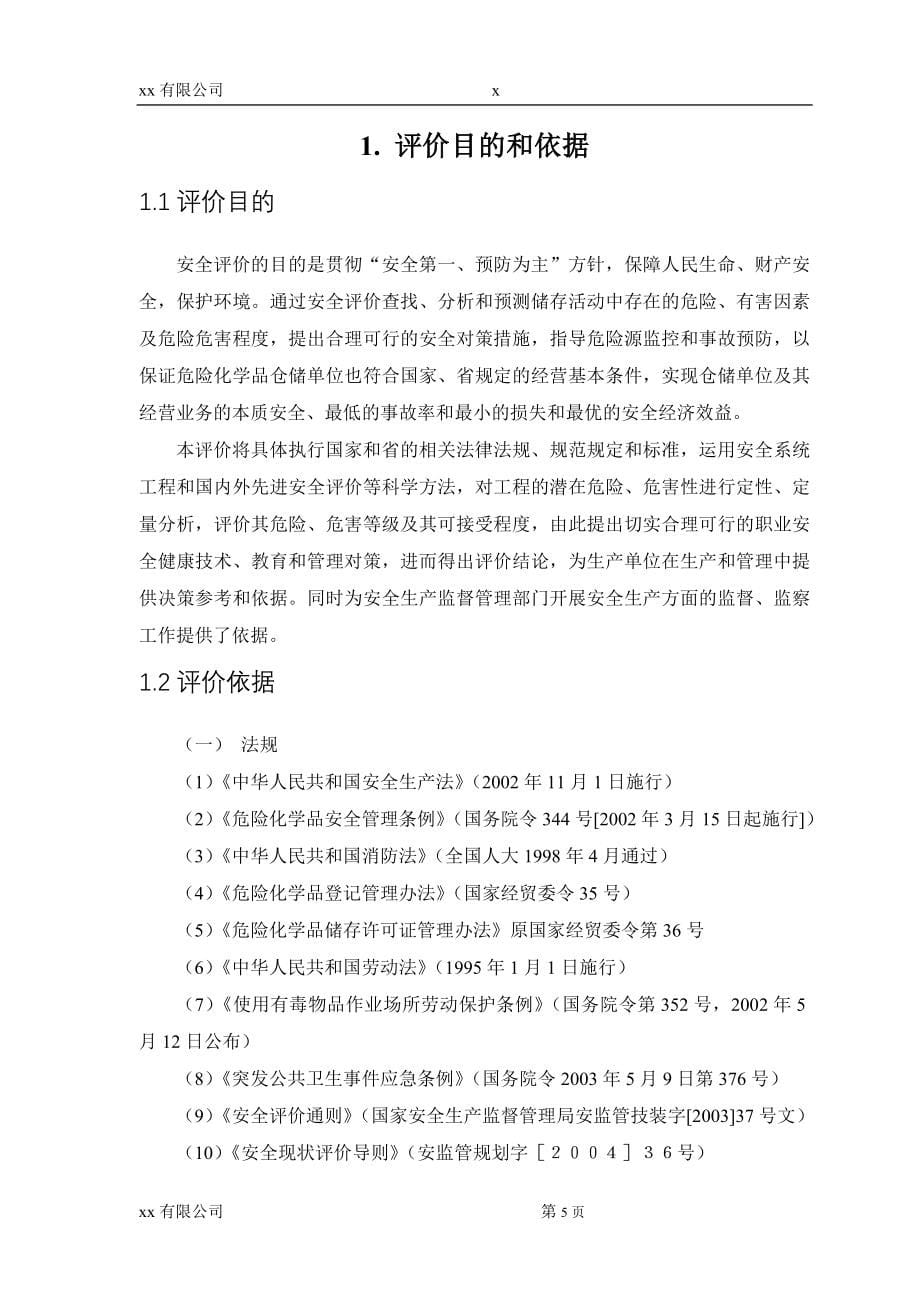 xx公司仓储评价报告_第5页