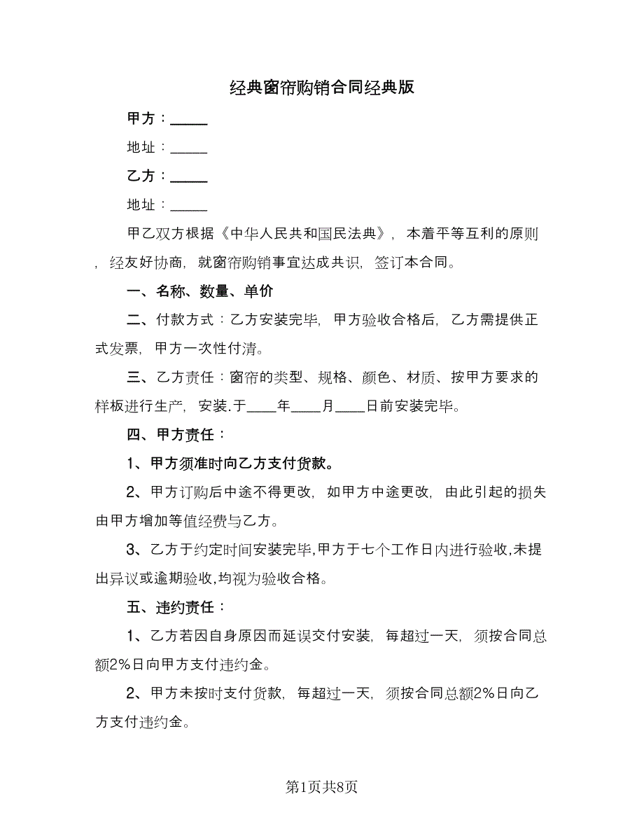 经典窗帘购销合同经典版（四篇）.doc_第1页