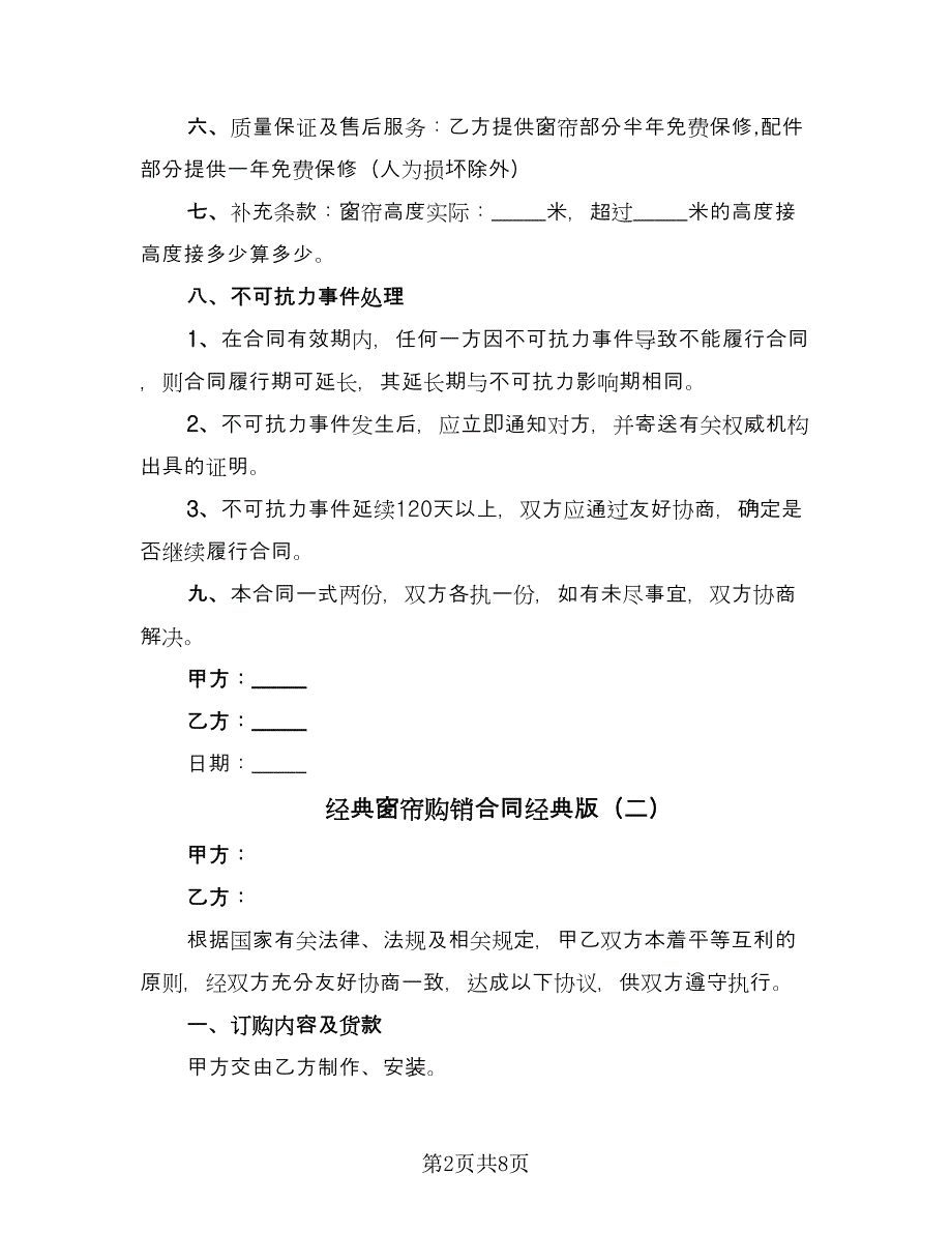 经典窗帘购销合同经典版（四篇）.doc_第2页