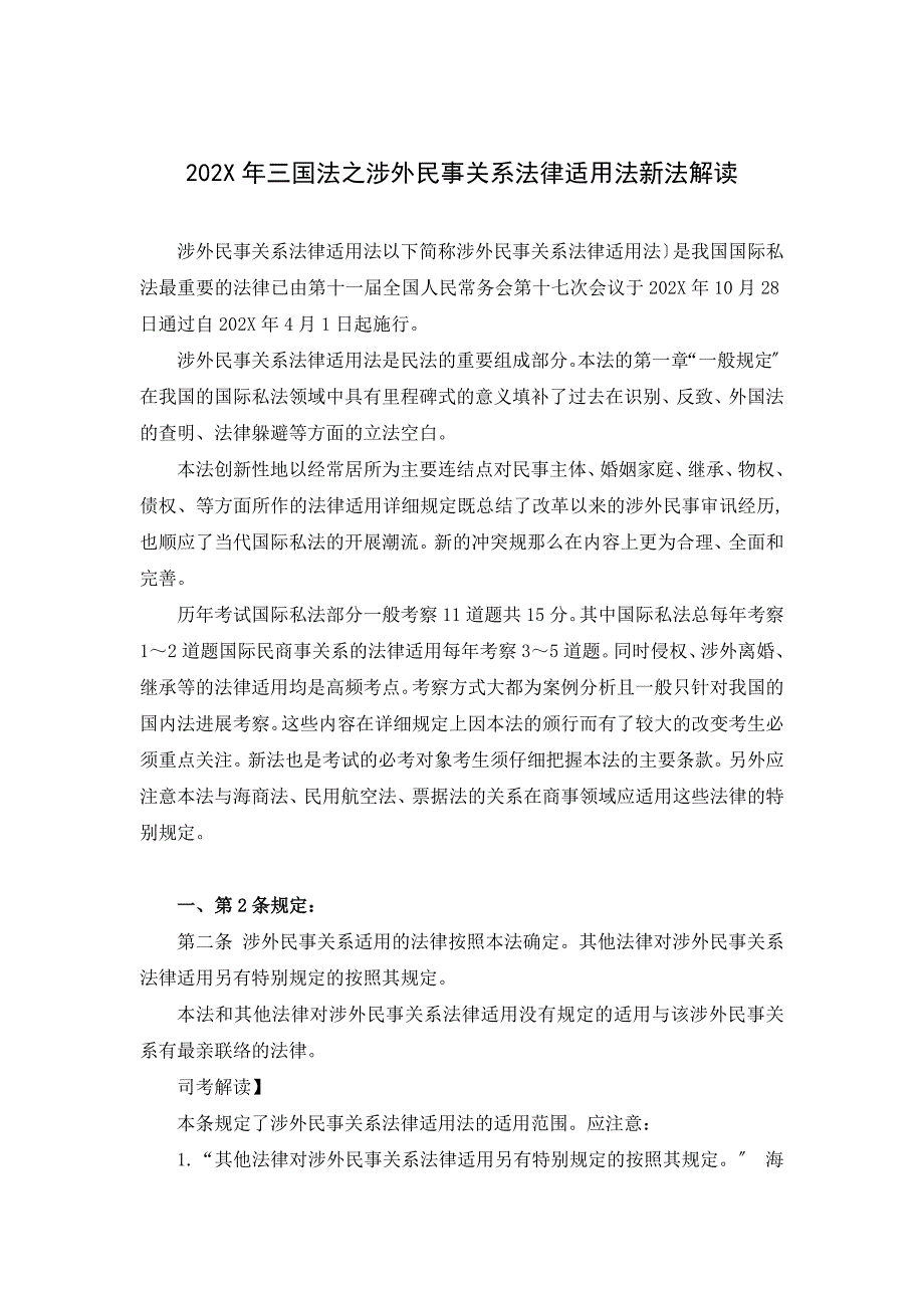 万国三国法之涉外民事关系法律适用法新法解读_第1页