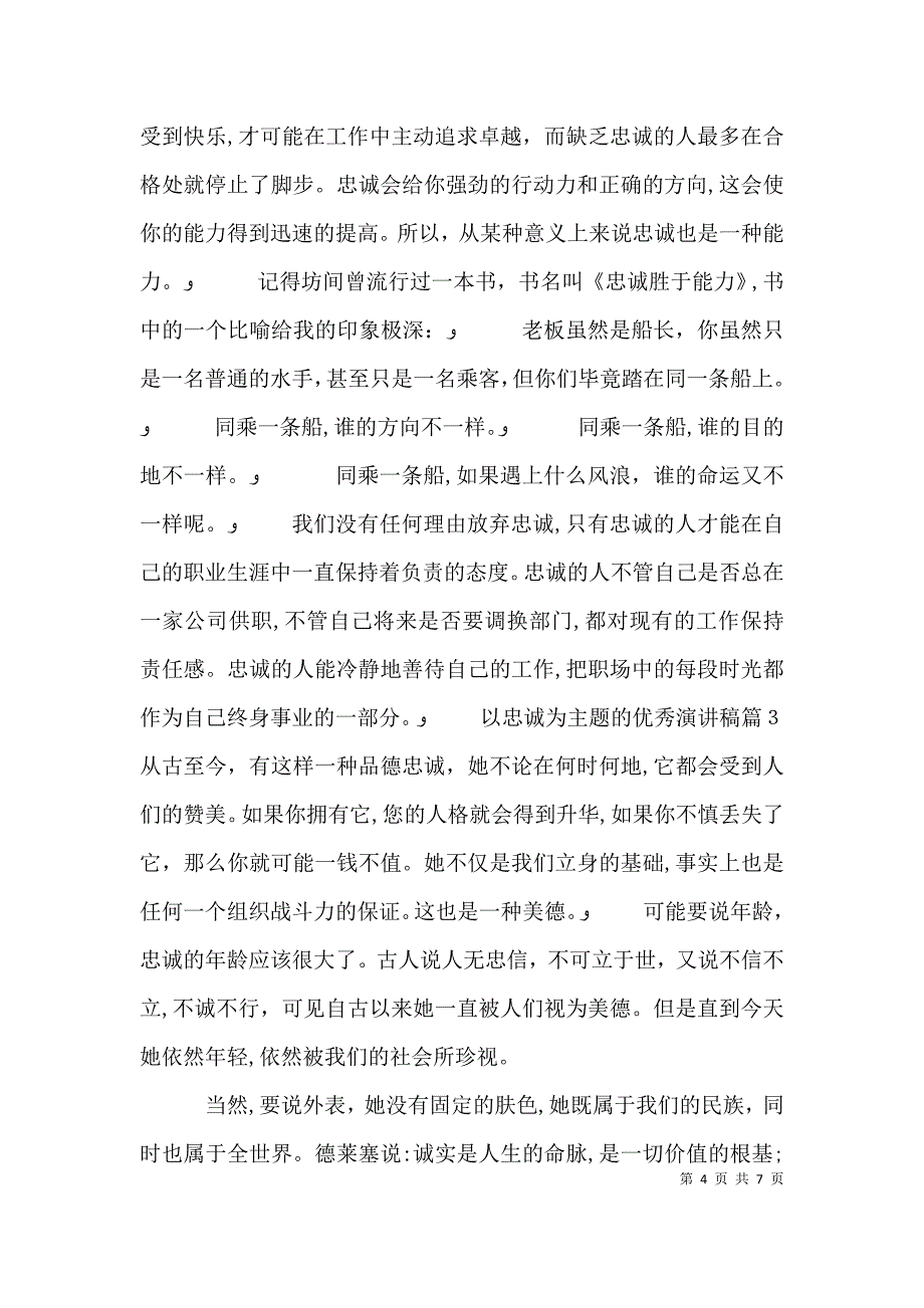 以忠诚为主题的优秀演讲稿_第4页