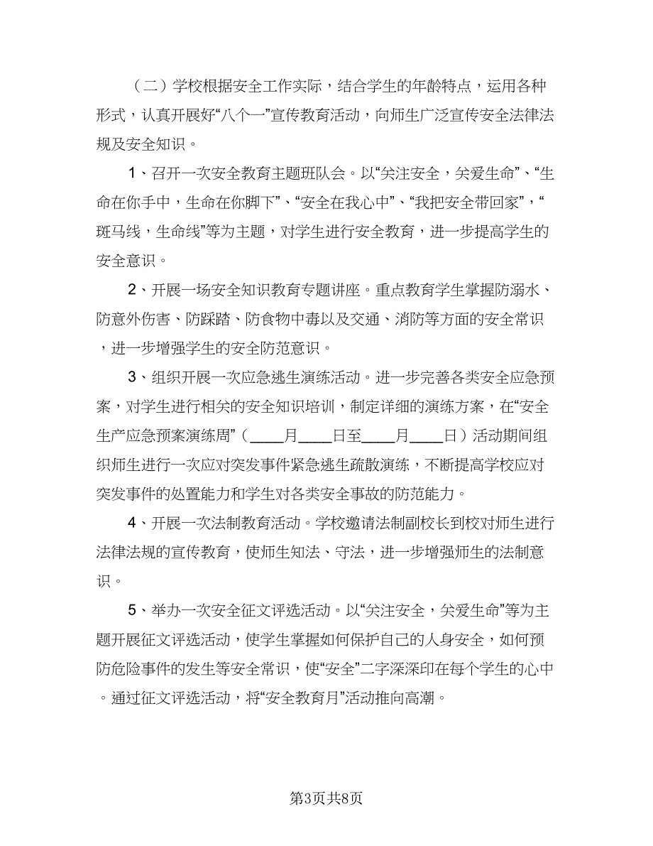 全国安全生产月制定计划以及方案活动策划（4篇）_第3页