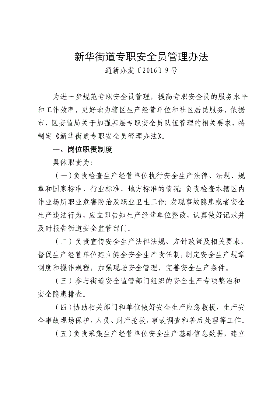 新华街道专职安全员管理办法.doc_第1页