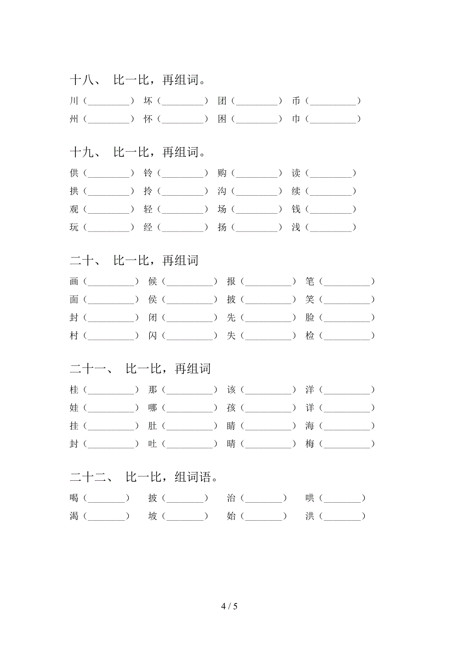 部编版二年级下学期语文形近字周末专项练习_第4页