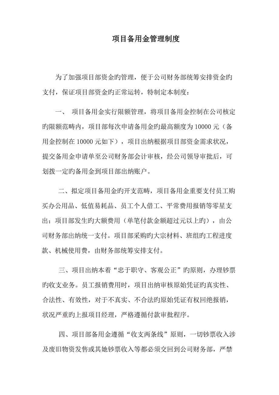 专项项目备用金管理新版制度_第1页