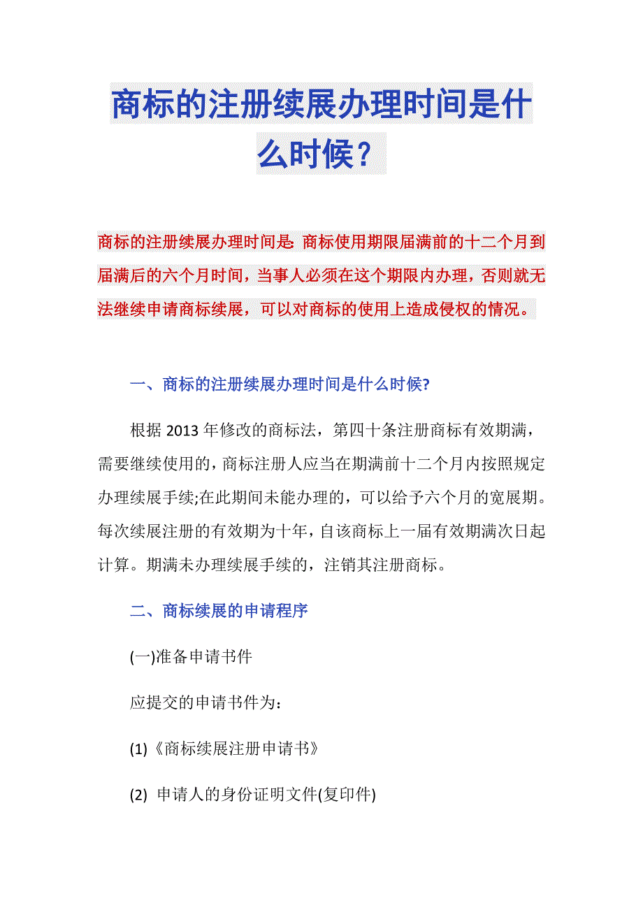 商标的注册续展办理时间是什么时候？_第1页