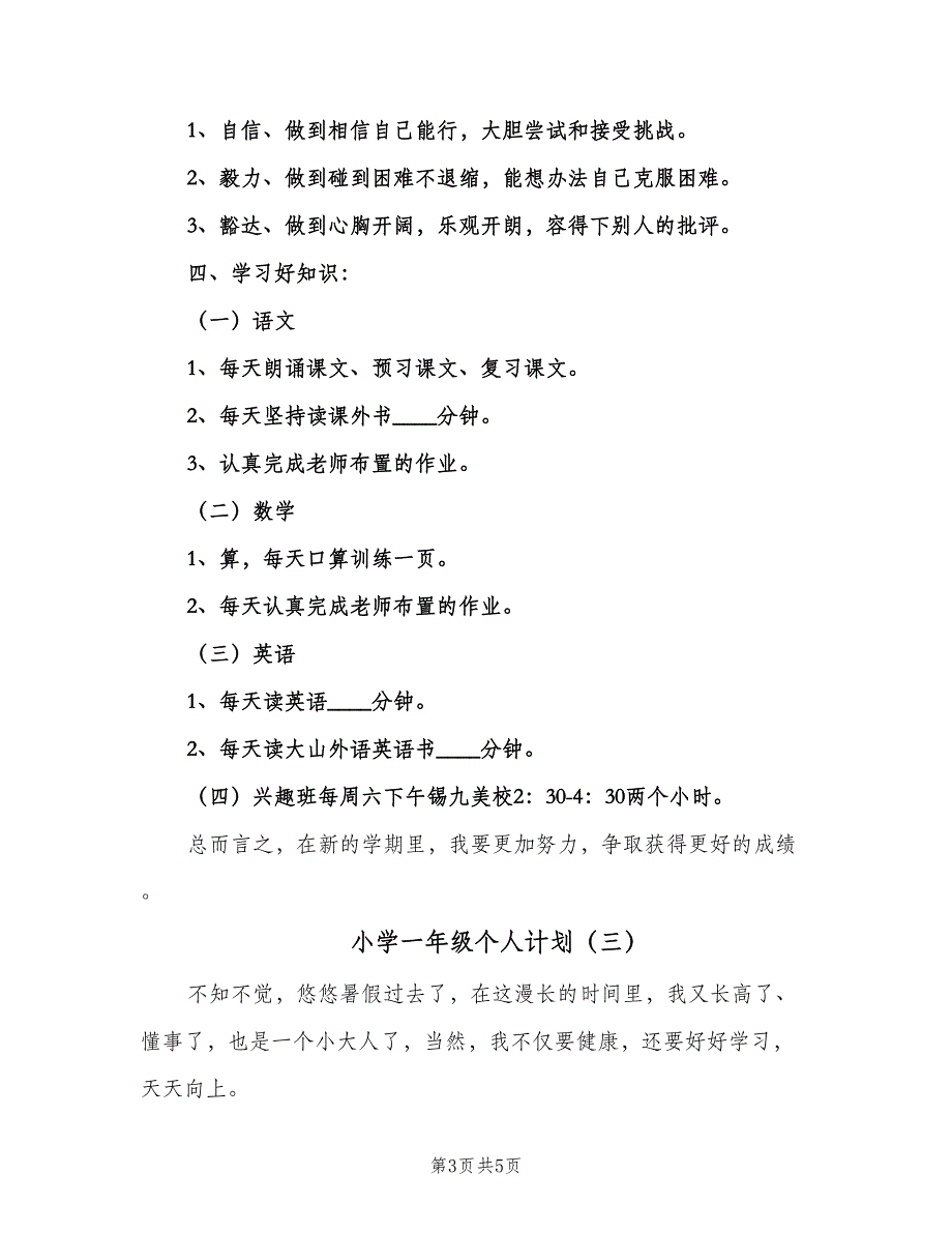 小学一年级个人计划（三篇）.doc_第3页