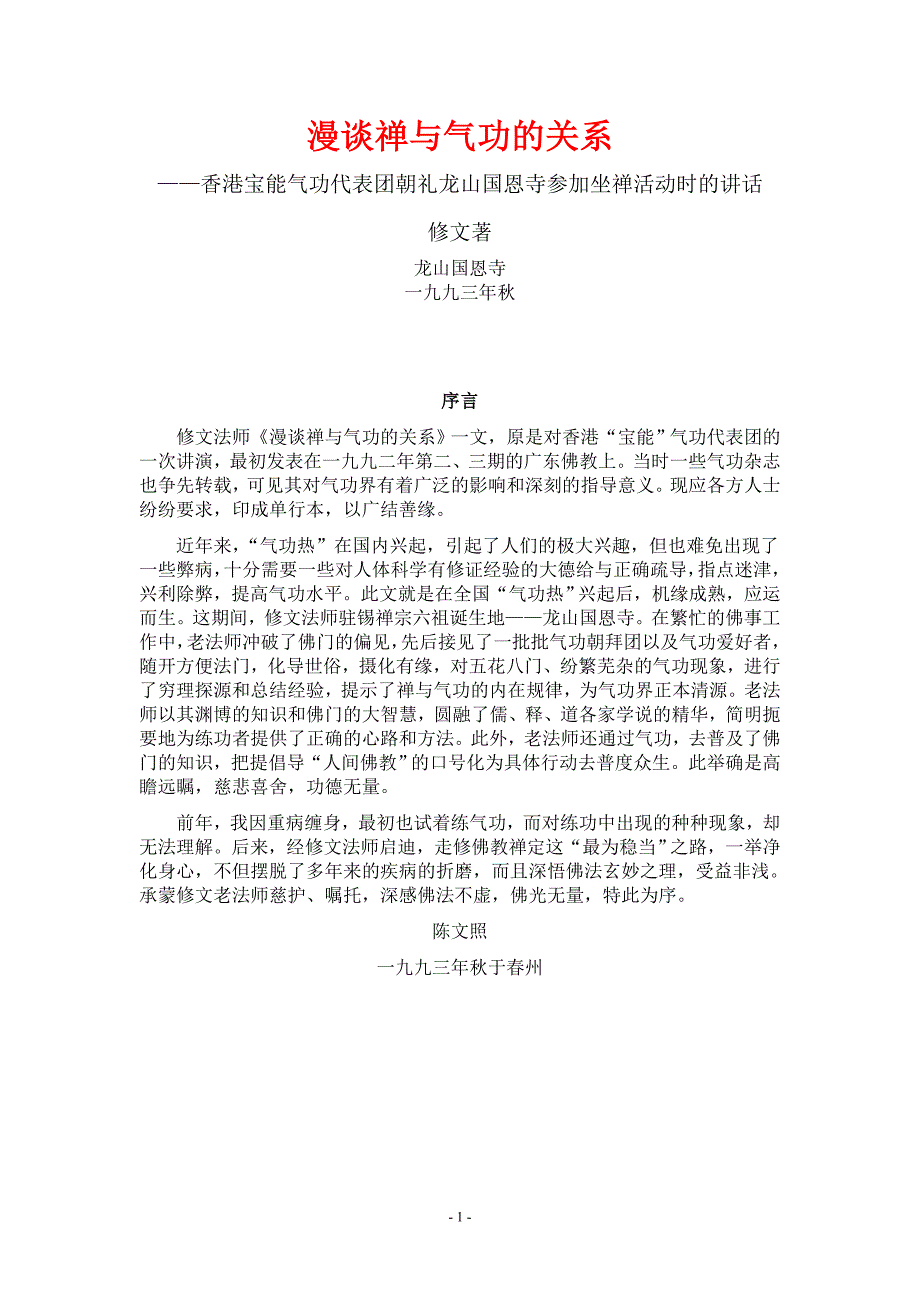 漫谈禅与气功的关系.doc_第1页