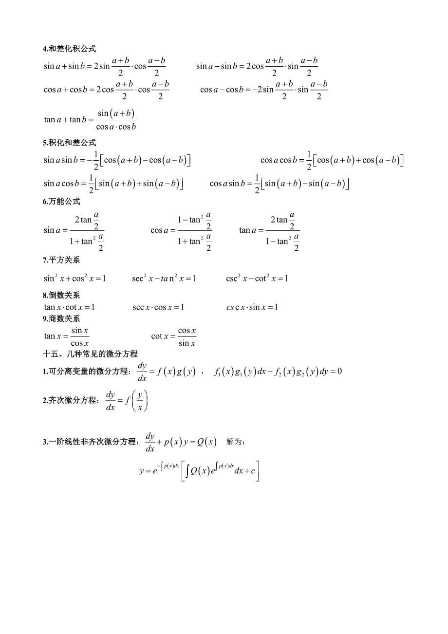 高数微积分公式+三角函数公式考研_第5页