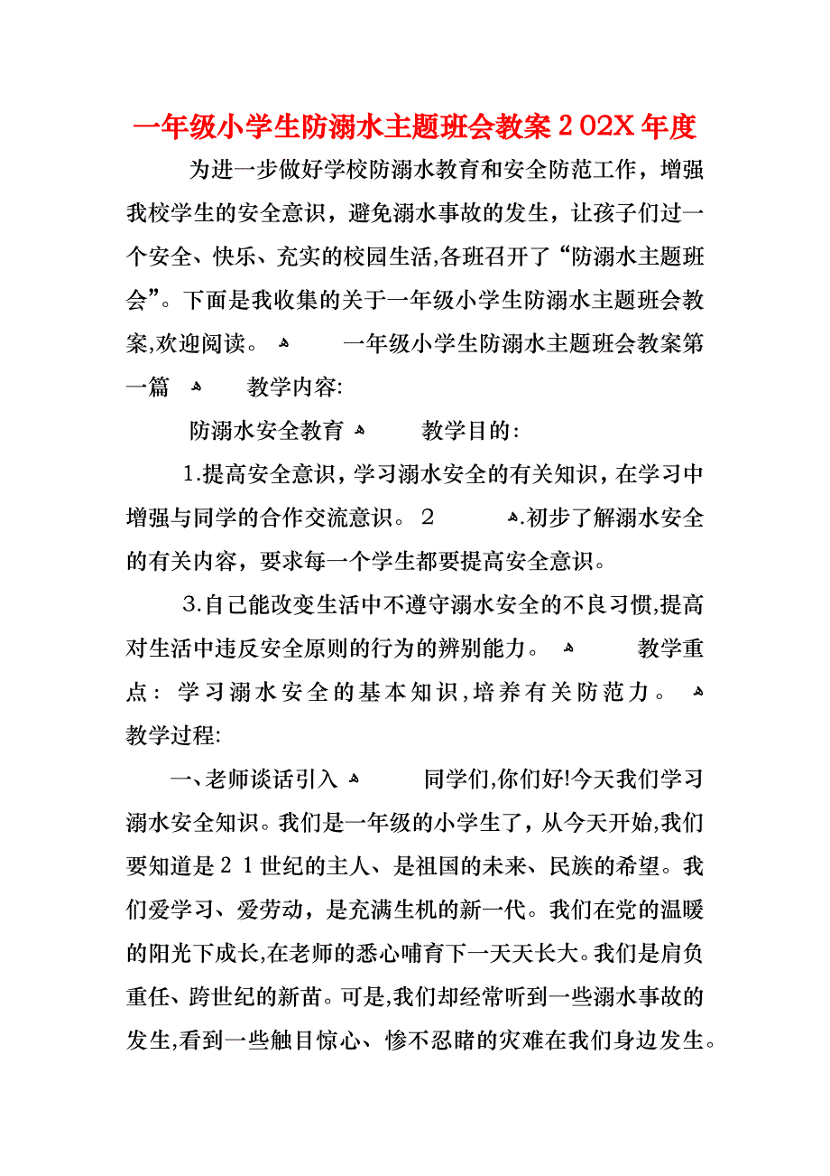 一年级小学生防溺水主题班会教案_第1页