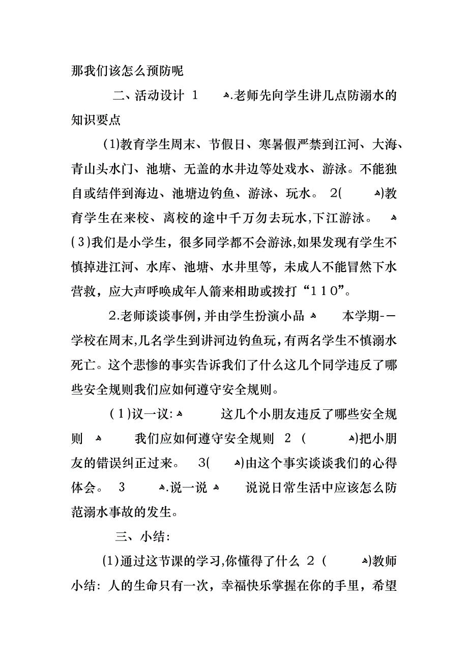 一年级小学生防溺水主题班会教案_第2页