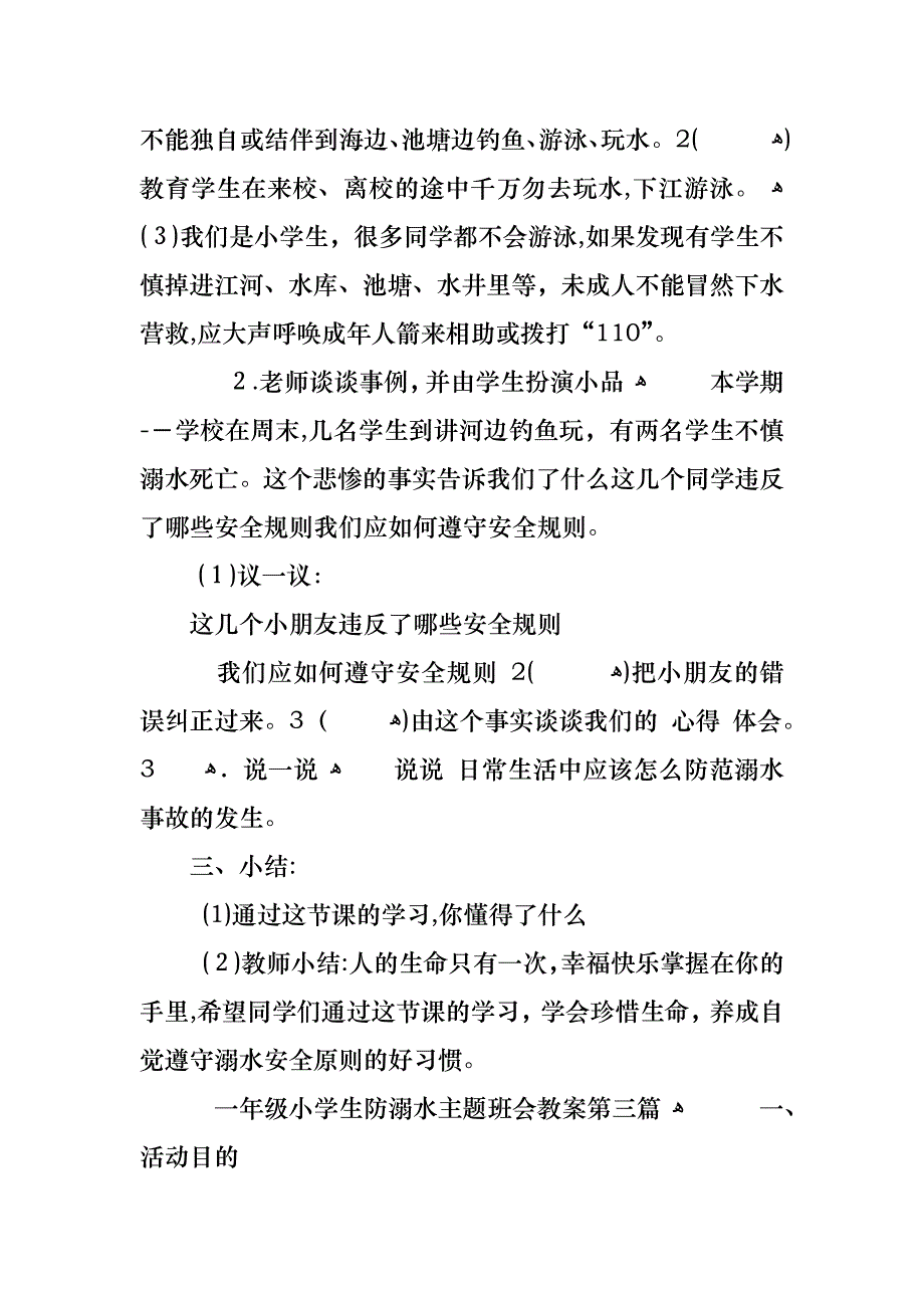 一年级小学生防溺水主题班会教案_第4页