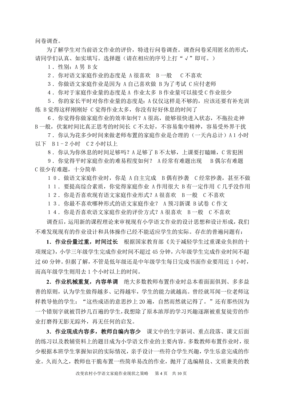 农村小学语文家庭作业现状之策略_第4页