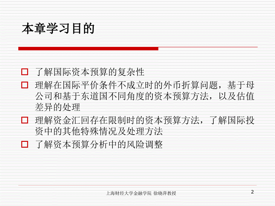 《国际金融》教学课件：第十六章国际公司资本预算_第2页