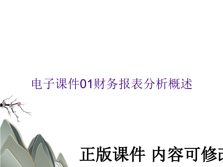 电子课件01财务报表分析概述_第1页