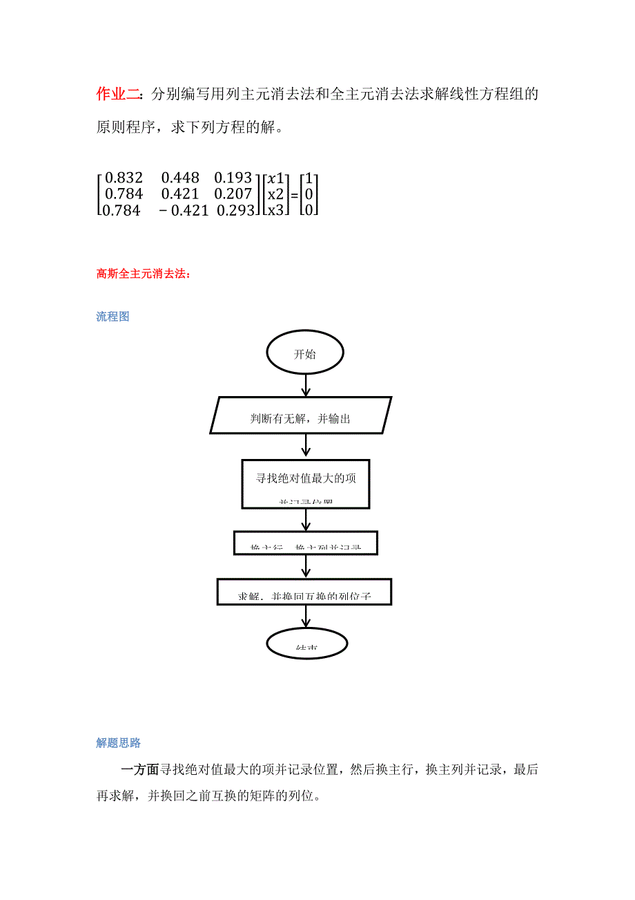 数值分析1-列主元&全主元消去法_第1页