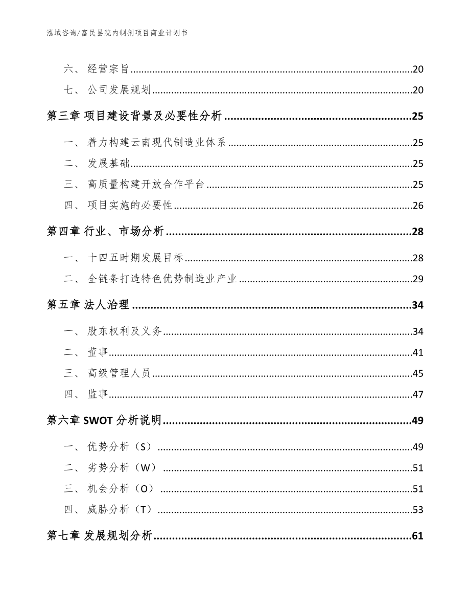 富民县院内制剂项目商业计划书【模板范文】_第3页