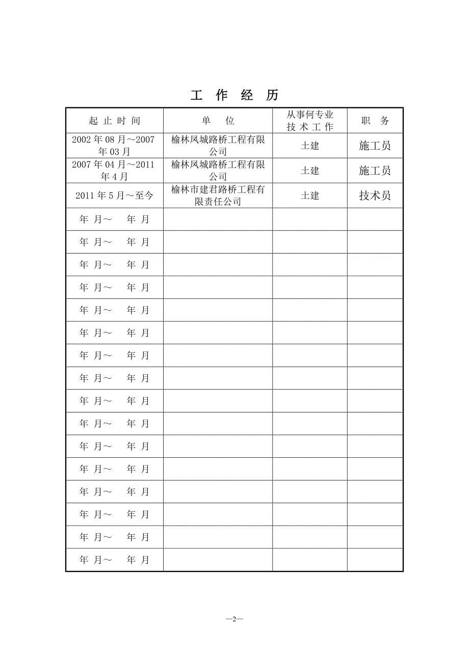 二级建造师专业技术职务任职资格评审表_第5页