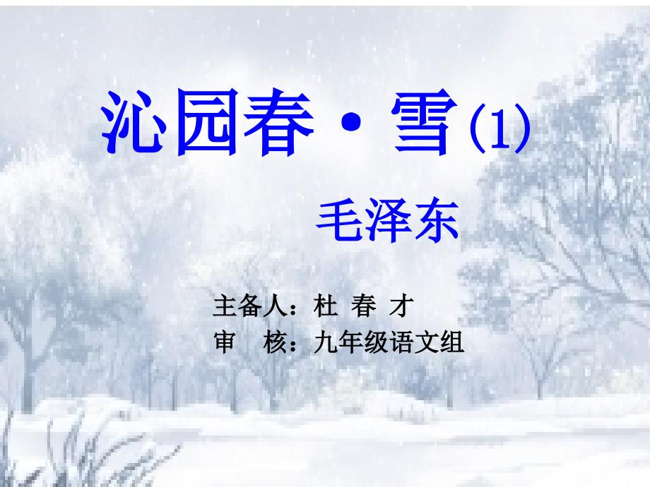 沁园春雪 (2)_第1页