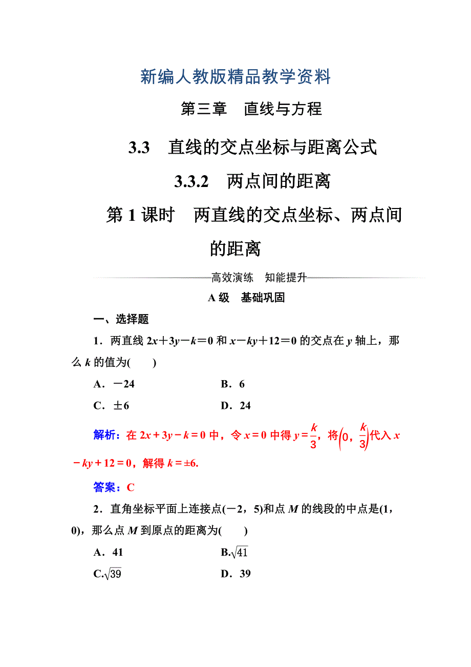 新编人教A版高中数学同步辅导与检测第三章3.33.3.2第1课时两直线的交点坐标、两点间的距离含答案_第1页