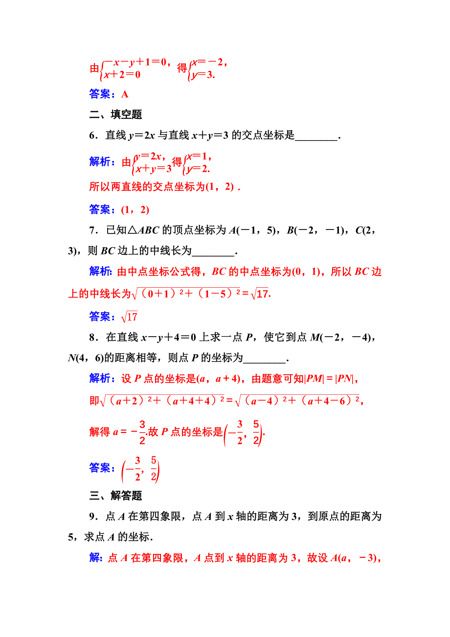 新编人教A版高中数学同步辅导与检测第三章3.33.3.2第1课时两直线的交点坐标、两点间的距离含答案_第3页