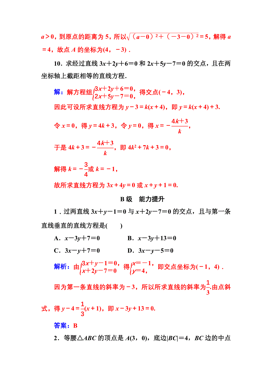 新编人教A版高中数学同步辅导与检测第三章3.33.3.2第1课时两直线的交点坐标、两点间的距离含答案_第4页