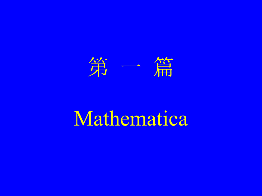 数学软件选讲matlab等_第2页