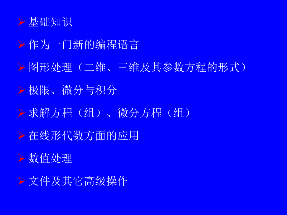 数学软件选讲matlab等_第3页