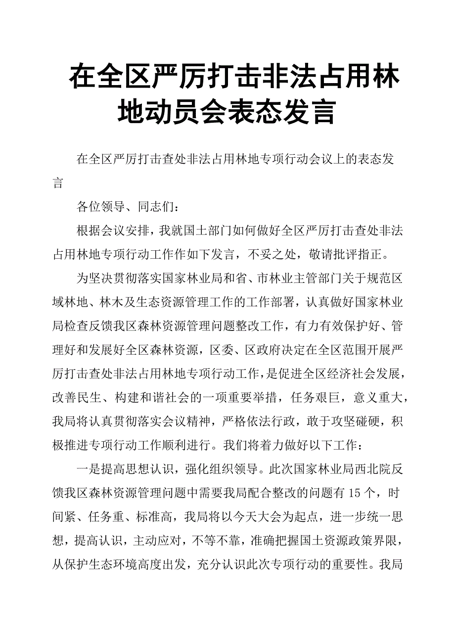 在全区严厉打击非法占用林地动员会表态发言.docx_第1页