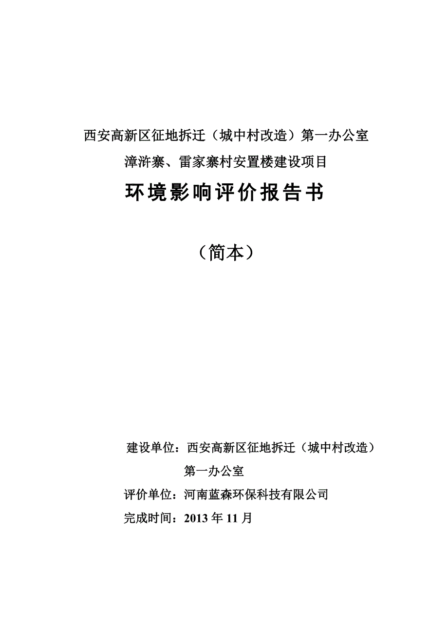 漳浒寨、雷家寨村安置楼申请立项环境影响评估报告书简本.doc_第1页