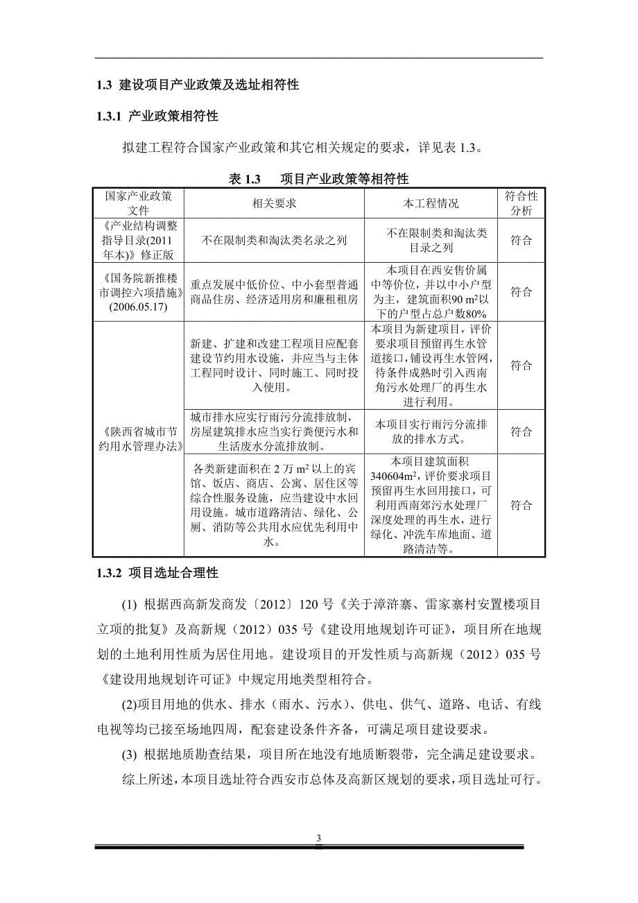 漳浒寨、雷家寨村安置楼申请立项环境影响评估报告书简本.doc_第5页