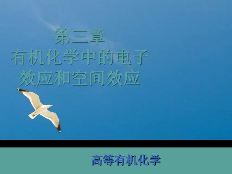 高等有机化学电子效应ppt课件_第1页