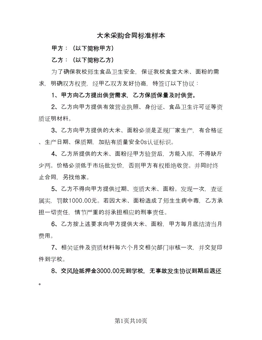 大米采购合同标准样本（4篇）.doc_第1页