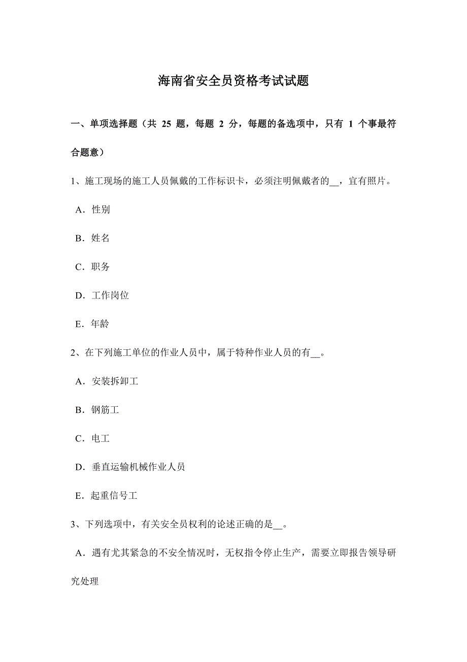 2024年海南省安全员资格考试试题_第1页