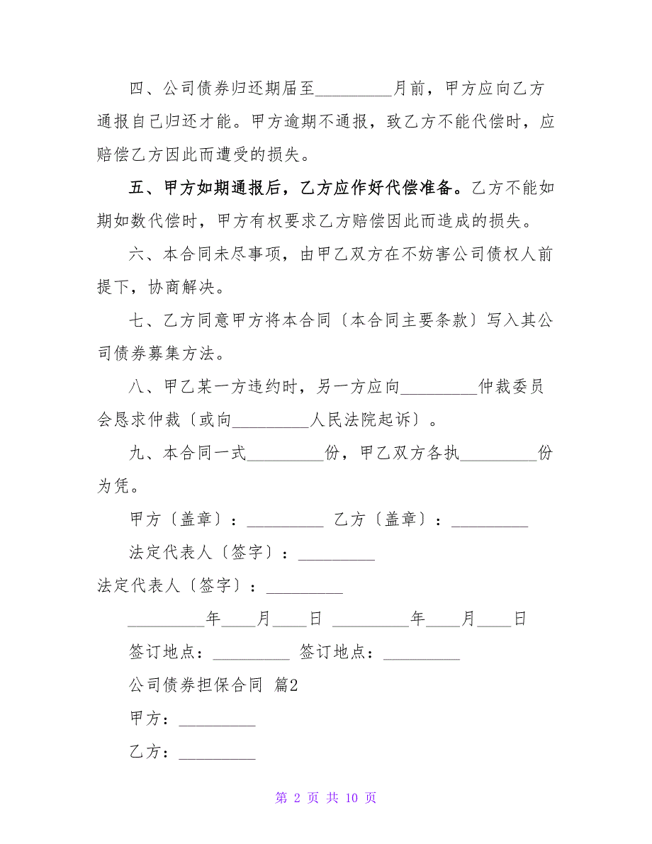 公司债券担保合同900字汇总5篇.doc_第2页