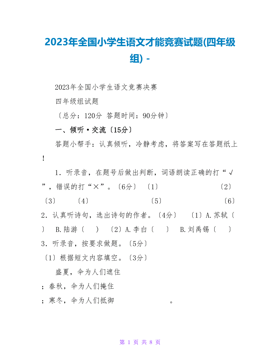 2023年全国小学生语文能力竞赛试题(四年级组)_第1页