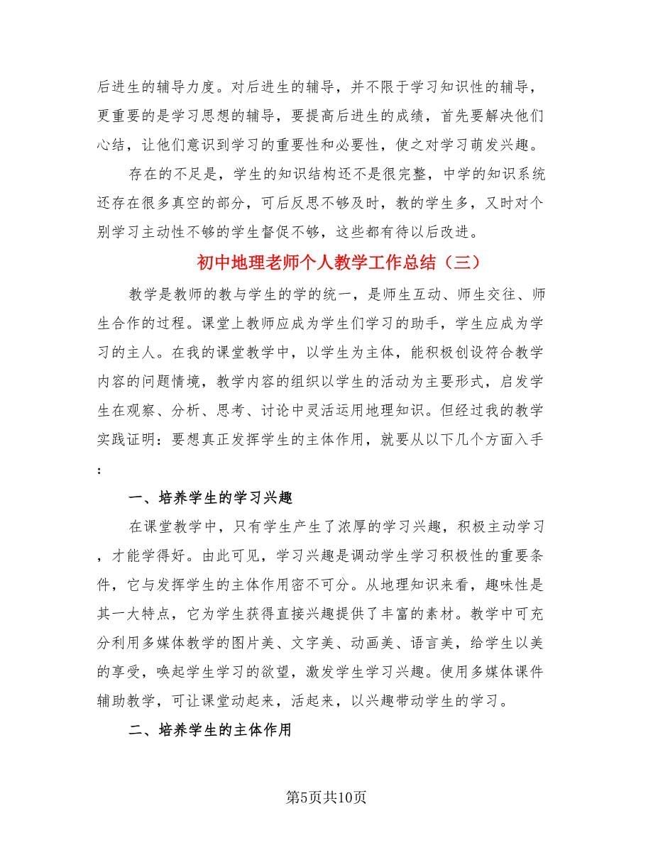 初中地理老师个人教学工作总结（4篇）.doc_第5页