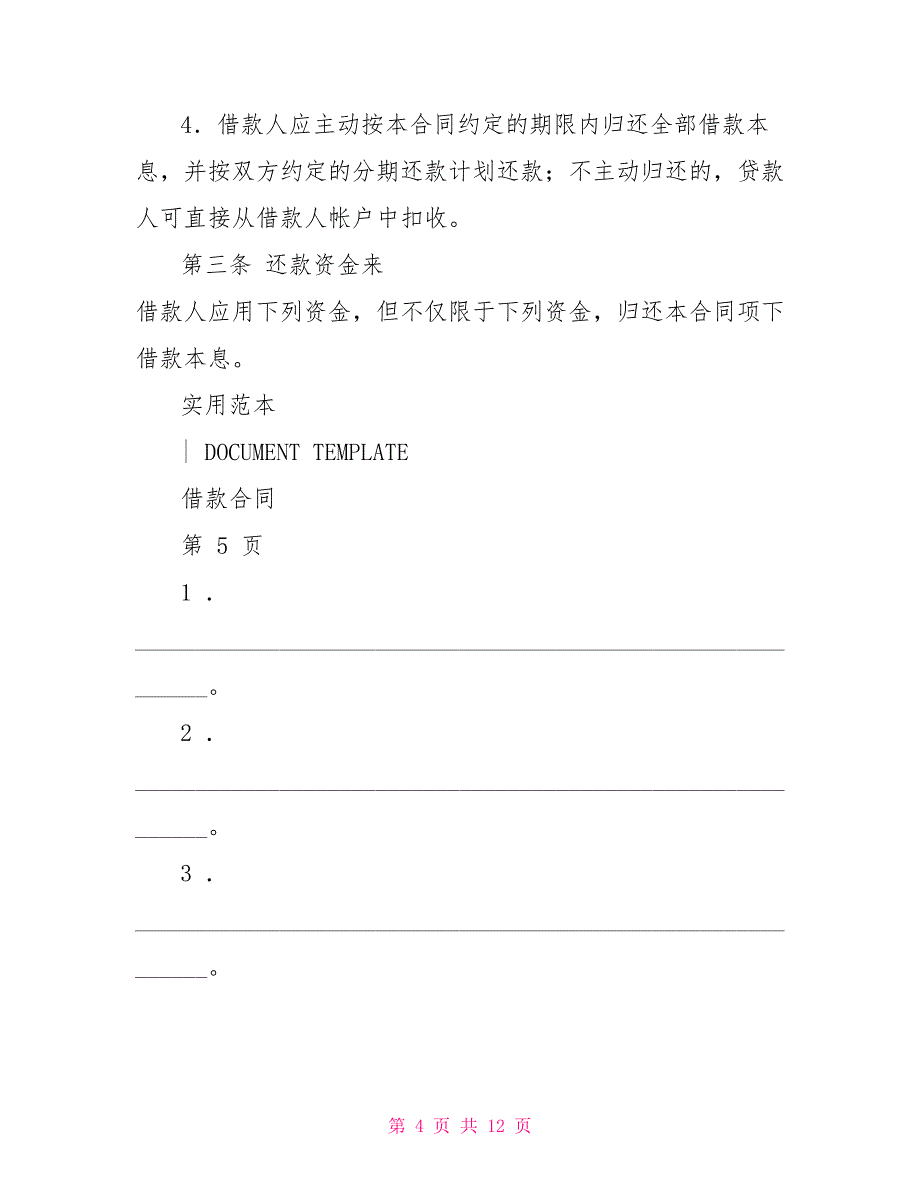 中国农业发展银行质押担保借款合同精华版_第4页