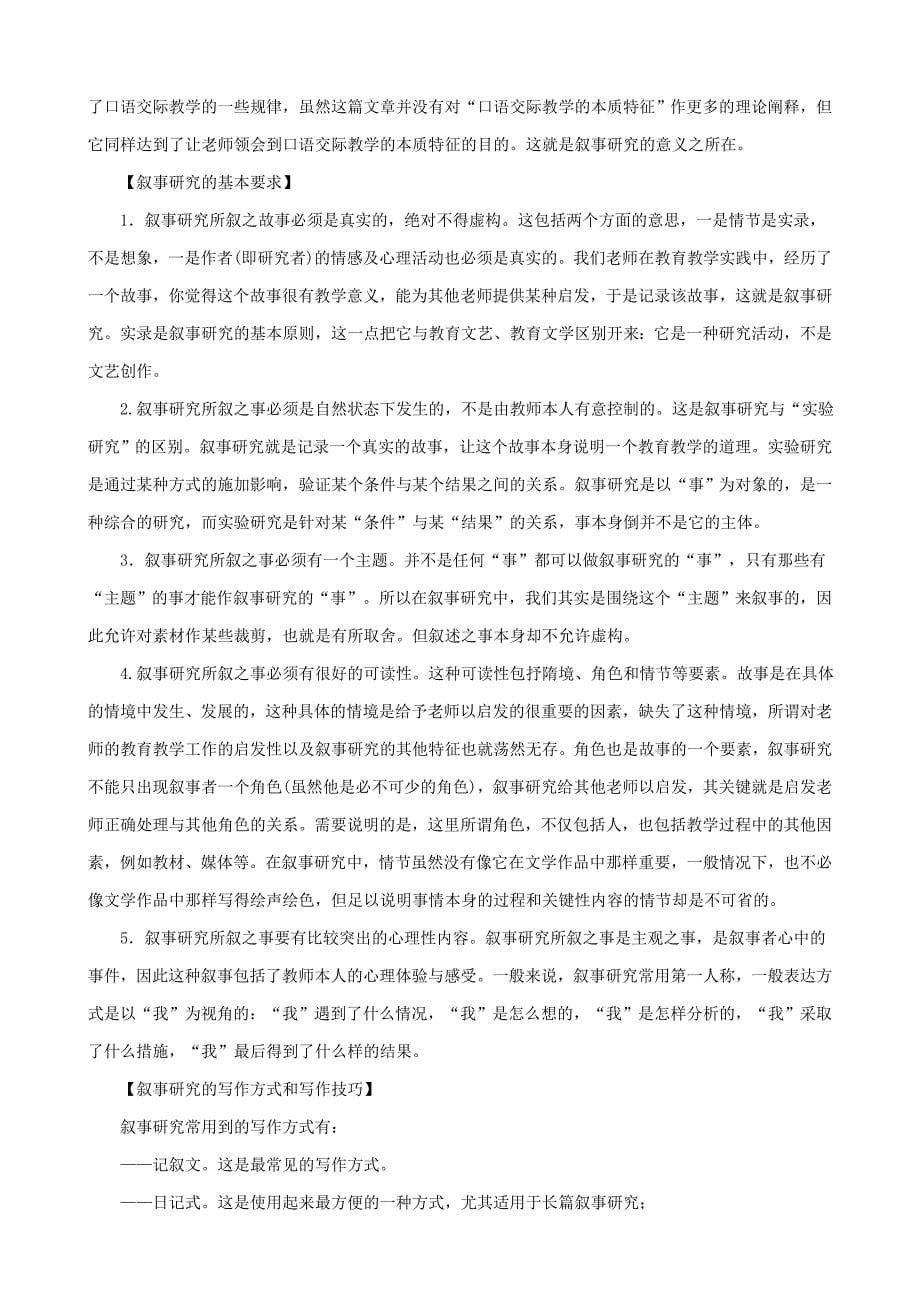 5语文教学研究的基本方法之二——叙事研究.doc_第5页