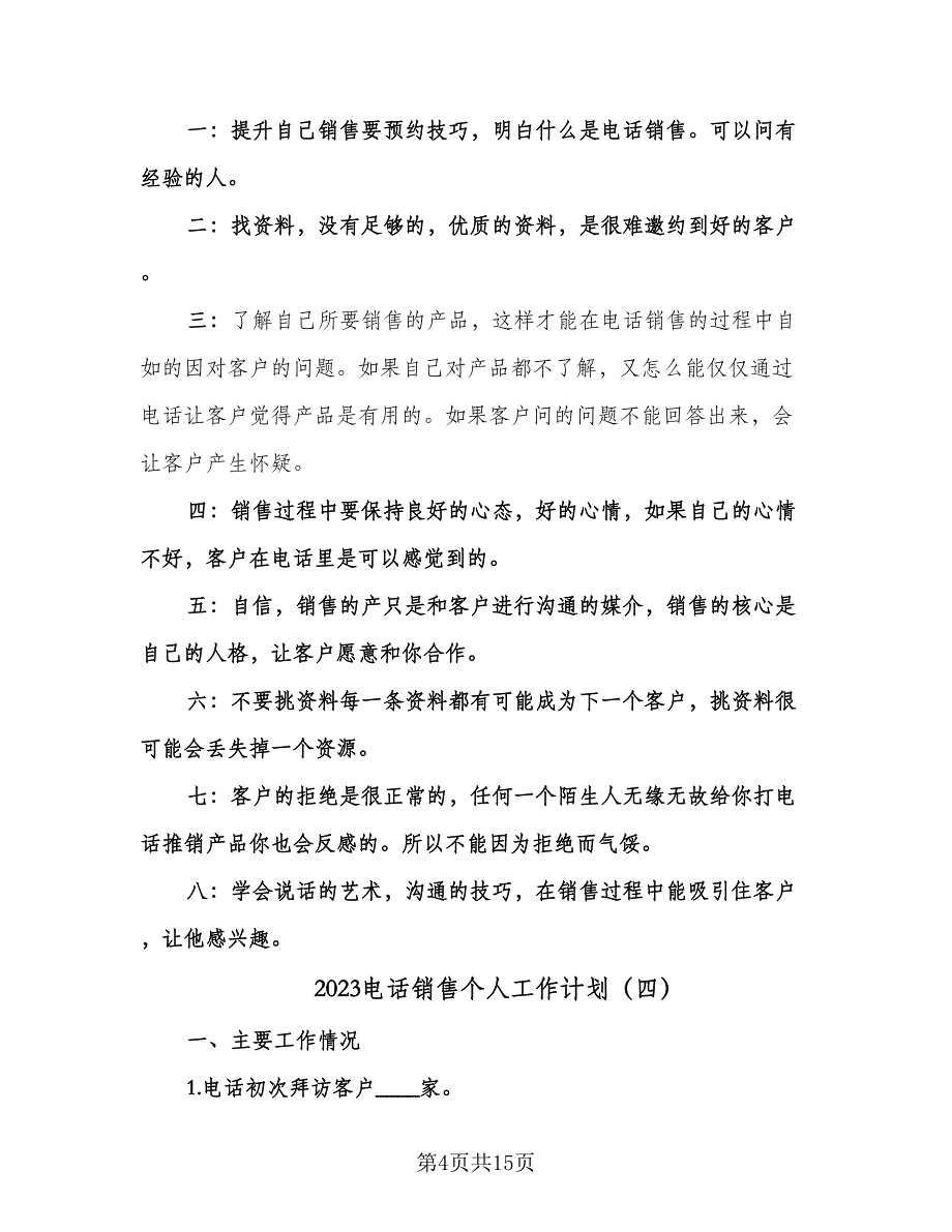 2023电话销售个人工作计划（九篇）_第4页