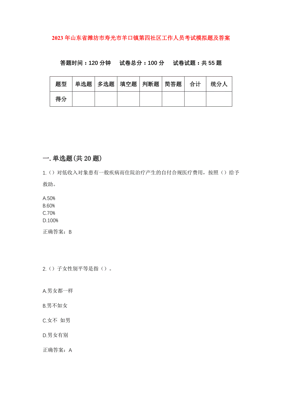 2023年山东省潍坊市寿光市羊口镇第四社区工作人员考试模拟题及答案_第1页